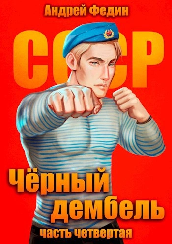 Чёрный дембель. Часть 4 - Андрей Федин