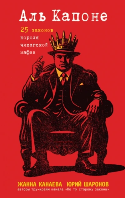 Аль Капоне. 25 законов короля чикагской мафии - Жанна Канаева, Юрий Шаронов