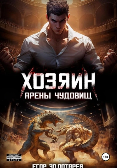 Хозяин арены чудовищ. Том 1 - Егор Золотарев