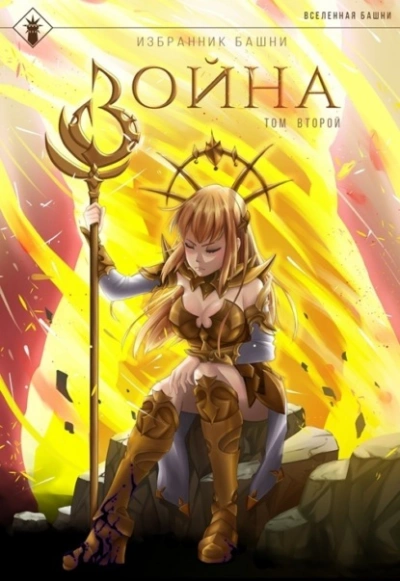 Избранник Башни. Книга 8. Война. Том 2. Tower Edition - Findroid