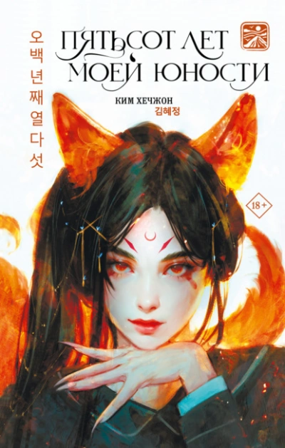 Пятьсот лет моей юности - Ким Хечжон