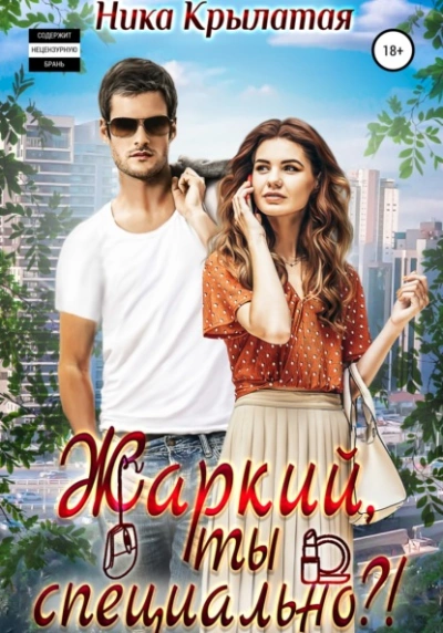 Жаркий, ты специально? - Ника Крылатая