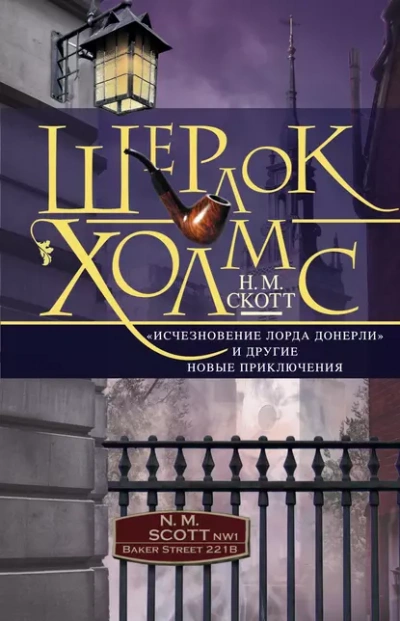 Шерлок Холмс. Исчезновение лорда Донерли - Майер Николас