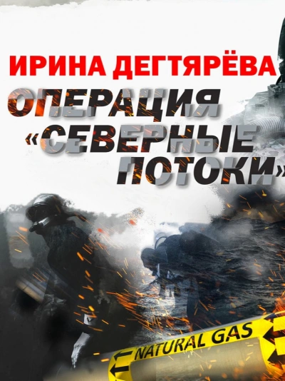 Операция «Северные потоки - Ирина Дегтярева