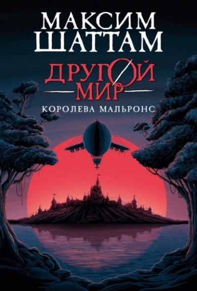 Королева Мальронс - Максим Шаттам