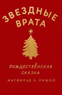 Звездные врата. Рождественская сказка - Х. Ингвильд