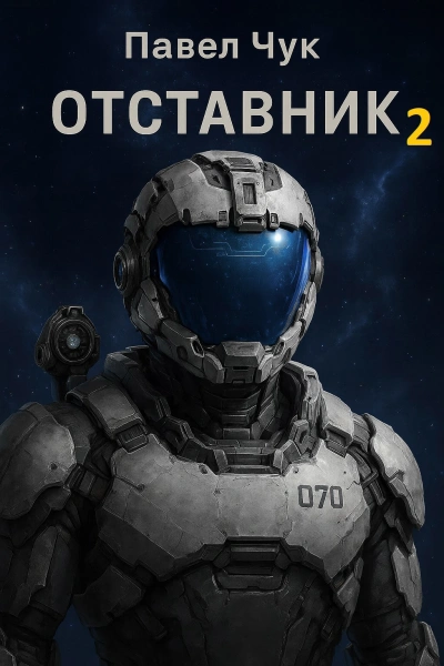 Отставник 2 - Павел Чук