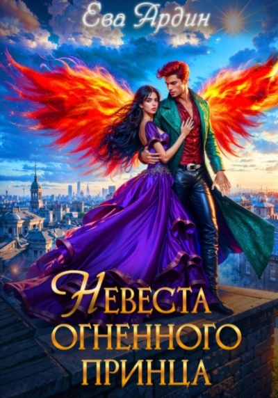Невеста огненного принца - Ева Ардин