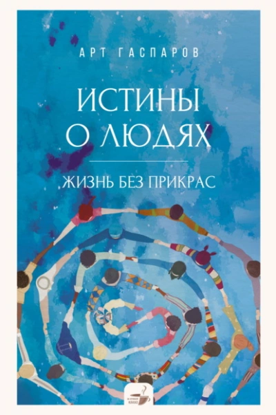 Истины о людях. Жизнь без прикрас - Арт Гаспаров