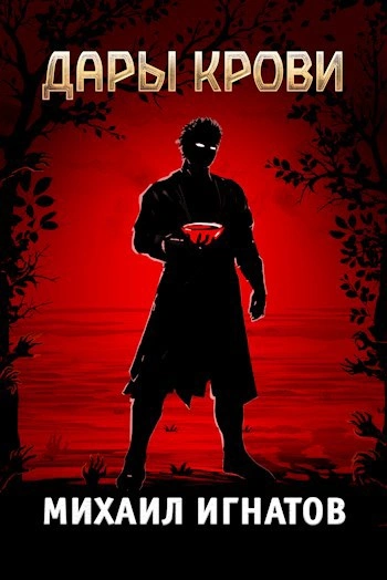 Дары Крови - Михаил Игнатов