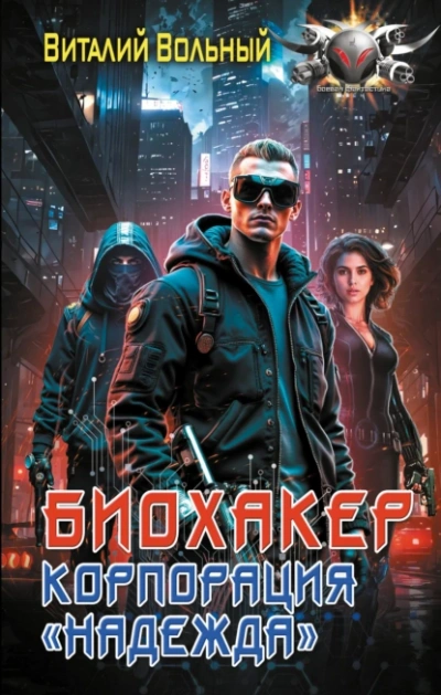 Корпорация «Надежда - Виталий Вольный