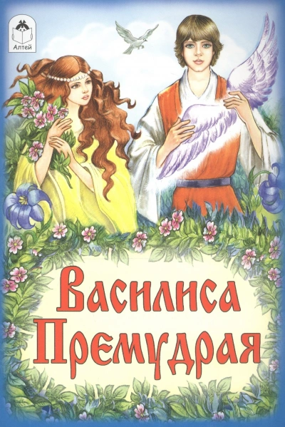 Василиса Премудрая (русская народная сказка)