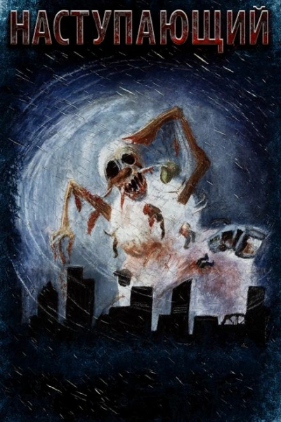 Наступающий - Мария Артемьева