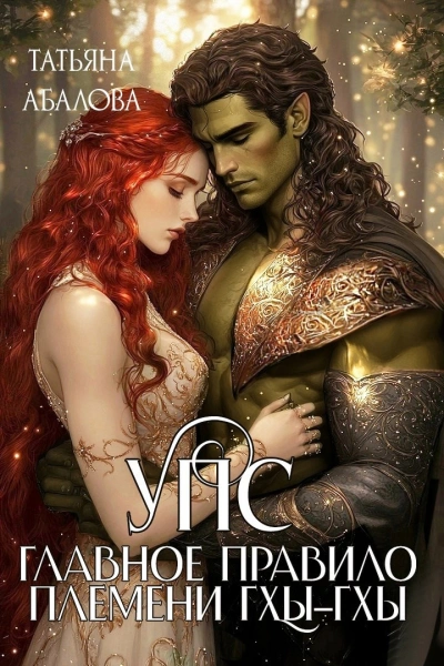 УПС. Главное правило племени Гхы-гхы - Татьяна Абалова