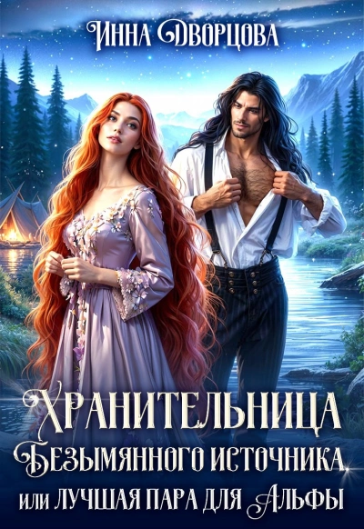 Хранительница Безымянного источника, или Лучшая пара для Альфы - Инна Дворцова