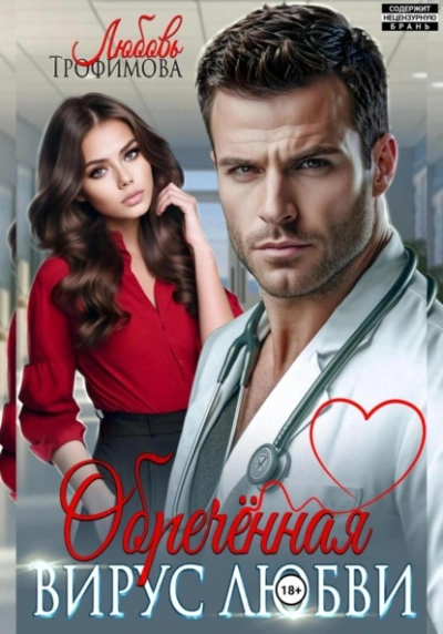 Обречённая. Вирус любви - Любовь Трофимова