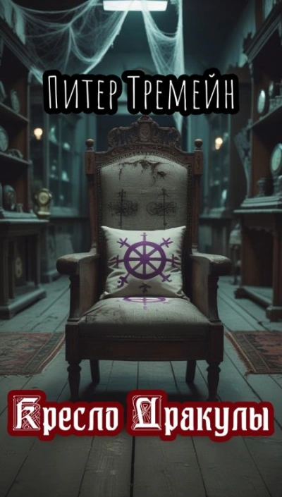 Кресло Дракулы - Питер Тремейн