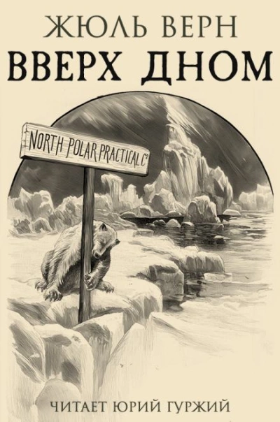 Вверх дном - Жюль Верн бестселлер бесплатно