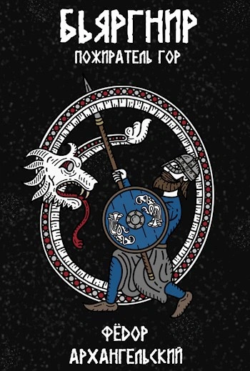 Бьяргнир Пожиратель Гор - Федор Архангельский