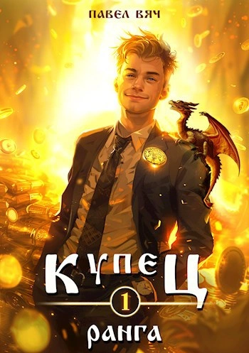 Купец I ранга - Павел Вяч бестселлер бесплатно
