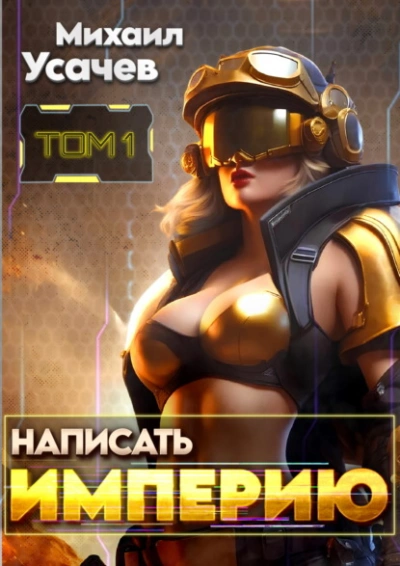Написать Империю 1 - Михаил Усачев бестселлер бесплатно