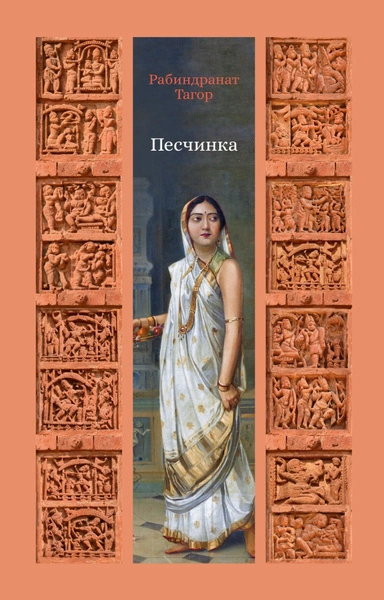 Песчинка - Рабиндранат Тагор