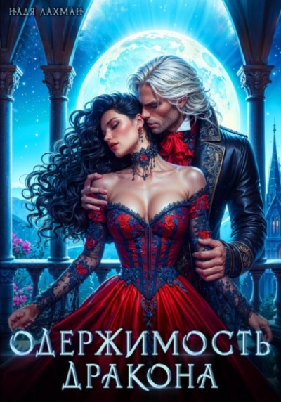 Одержимость дракона - Надя Лахман