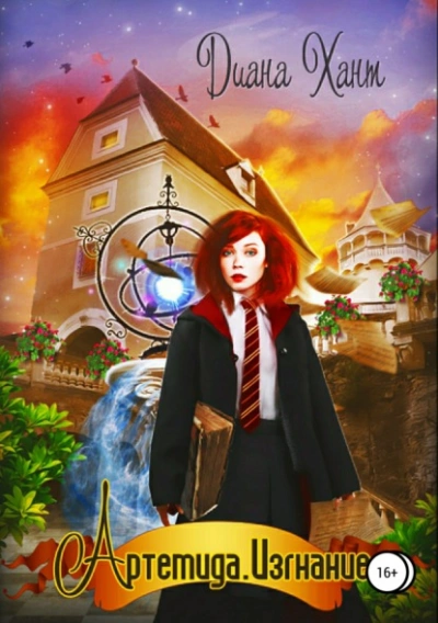 Артемида. Изгнание - Хант Диана