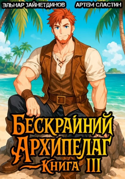 Бескрайний Архипелаг. Книга III - Эльнар Зайнетдинов, Артем Сластин