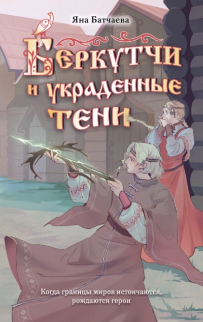 Беркутчи и украденные тени - Яна Батчаева