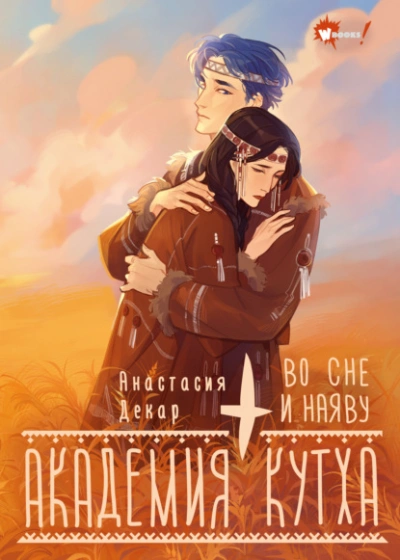 Академия Кутха. Во сне и наяву  - Анастасия Декар