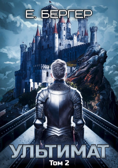 Ультимат. Том 2  - Евгений Бергер