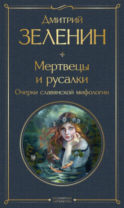 Мертвецы и русалки. Очерки славянской мифологии  - Дмитрий Зеленин