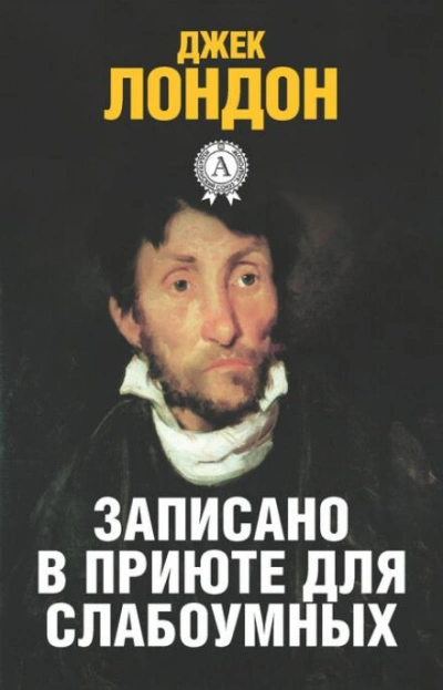 История, рассказанная в палате для слабоумных - Джек Лондон