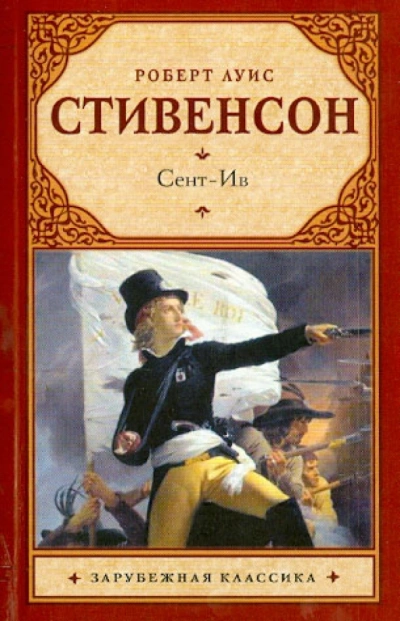 Рассказы  - Роберт Стивенсон