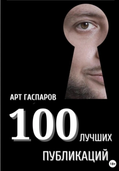 100 лучших публикаций  - Арт Гаспаров