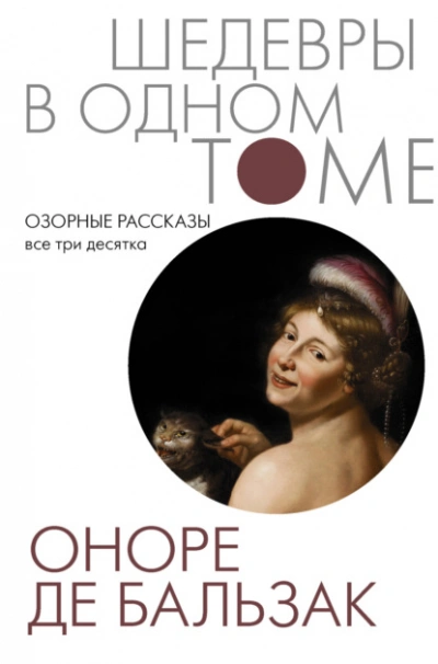 Озорные рассказы. Все три десятка  - Оноре де Бальзак