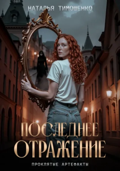 Последнее отражение  - Наталья Тимошенко
