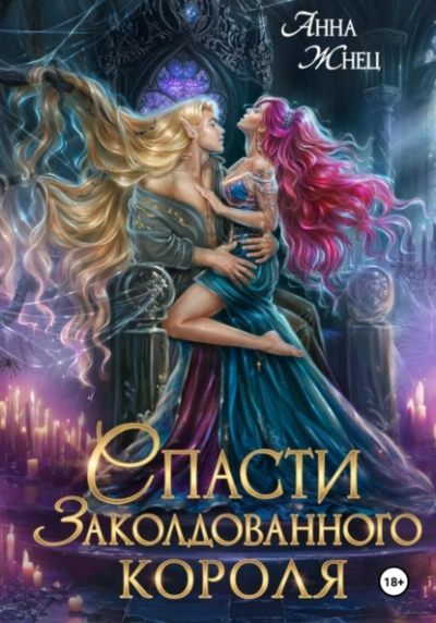 Спасти заколдованного короля  - Анна Жнец