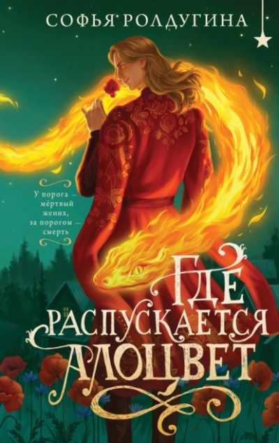 Где распускается алоцвет  - Софья Ролдугина