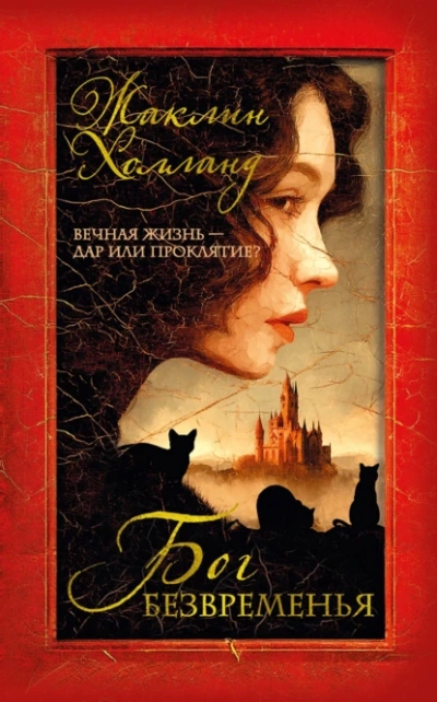 Бог безвременья  - Жаклин Холланд