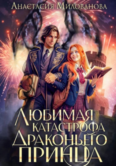 Любимая катастрофа драконьего принца  - Анастасия Милованова