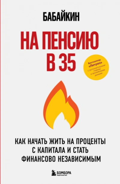 На пенсию в 35. Как начать жить на проценты с капитала и стать финансово независимым  - Бабайкин