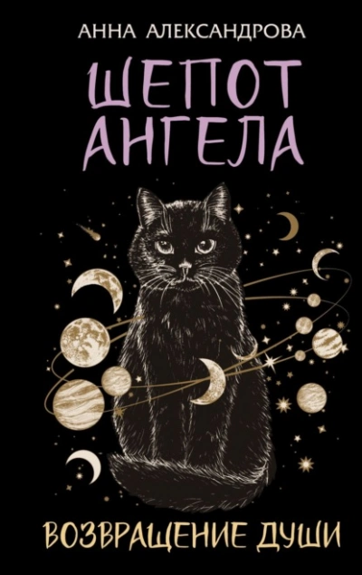 Шепот Ангела. Возвращение души  - Анна Александрова