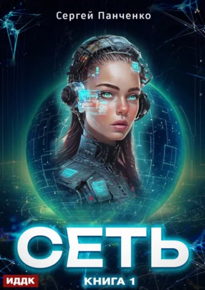 Сеть. Книга 1 - Сергей Панченко