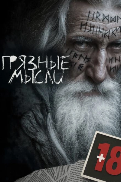 Грязные мысли - Андрей Дорогов