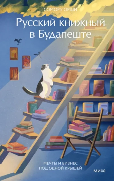 Русский книжный в Будапеште. Мечты и бизнес под одной крышей  - Сомору Орши