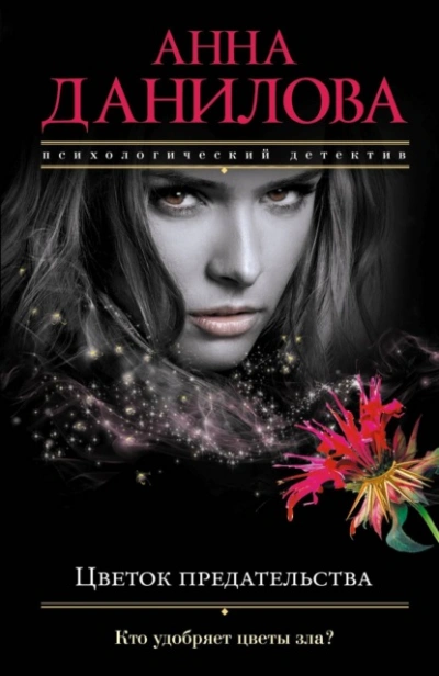 Цветок предательства  - Анна Данилова