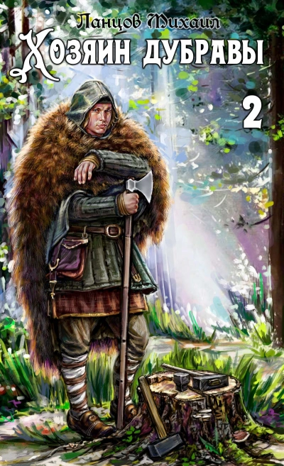 Росток  - Михаил Ланцов