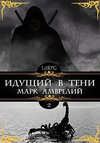 Идущий в тени. Книга 2 - Марк Амврелий